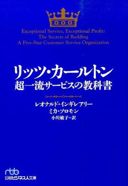 【中古】リッツ・カ-ルトン超一流サ-ビスの教科書/日経BPM（日本経済新聞出版本部）/レオナルド・インギレアリ-（文庫）