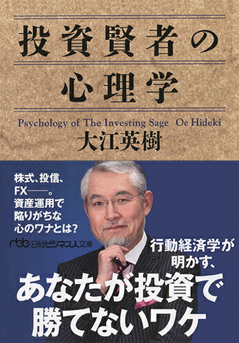 【中古】投資賢者の心理学/日経BPM（日本経済新聞出版本部）/大江英樹（文庫）