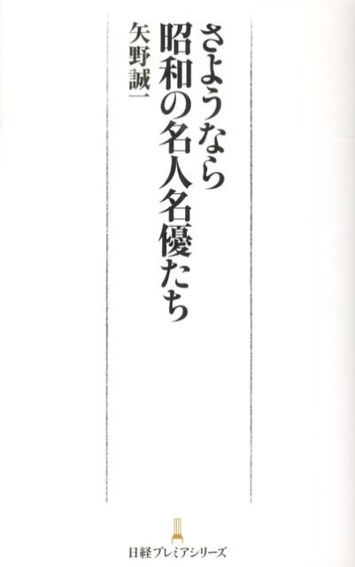 【中古】さようなら昭和の名人名優たち/日経BPM（日本経済新聞出版本部）/矢野誠一...