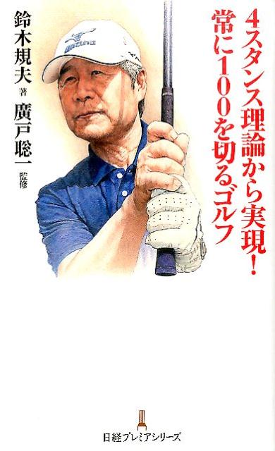 【中古】4スタンス理論から実現！常に100を切るゴルフ/日経BPM（日本経済新聞出版本部）/鈴木規夫（新書）
