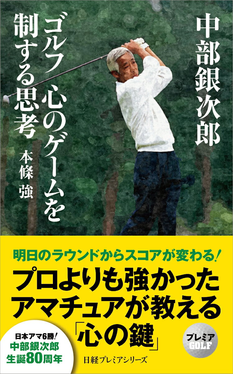 【中古】中部銀次郎ゴルフ心のゲームを制する思考/日経BPM（日本経済新聞出版本部）/本條強（新書）