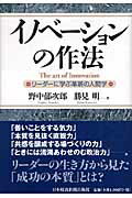 【中古】イノベ-ションの作法 リ-ダ-に学ぶ革新の人間学/日経BPM（日本経済新聞出版本部）/野中郁次郎（単行本）