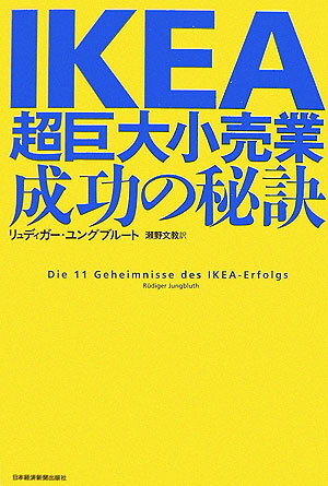 【中古】IKEA 超巨大小売業、成功の秘訣/日経BPM（日本経済新聞出版本部）/リュディガ-・ユングブル-ト..