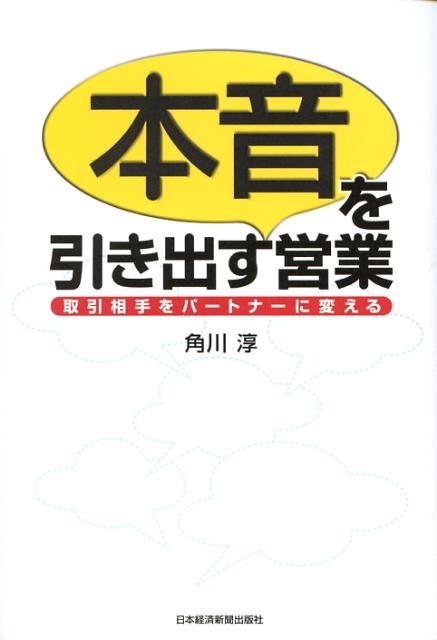 【中古】「本音」を引き出す営業 取引相手をパ-トナ-に変える/日経BPM（日本経済新聞出版本部）/角川淳（単行本）