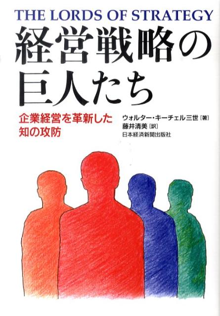 【中古】経営戦略の巨人たち 企業経営を革新した知の攻防/日経BPM（日本経済新聞出版本部）/ウォルタ-・キ-チェル（単行本）