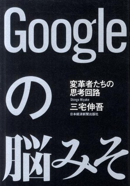【中古】Googleの脳みそ 変革者たちの思考回路/日経BPM（日本経済新聞出版本部）/三宅伸吾（単行本）