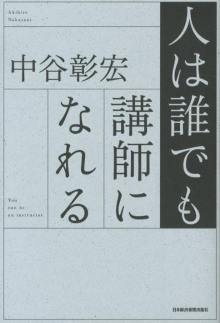 [Used] Anyone Can Become an Instructor / Nikkei BPM (Nikkei Business Publications) / Akihiro Nakatani (Paperback)