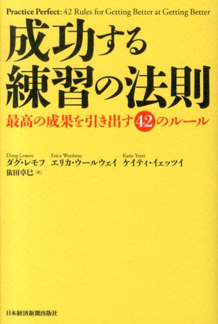 [Used] The Laws of Successful Practice: 42 Rules for Achieving Peak Performance / Nikkei BPM (Nikkei Business Publications) / Doug Lemov (Paperback)