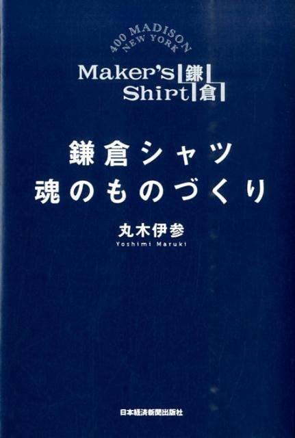 【中古】鎌倉シャツ魂のものづくり/日経BPM（日本経済新聞出版本部）/丸木伊参（単行本（ソフトカバー））