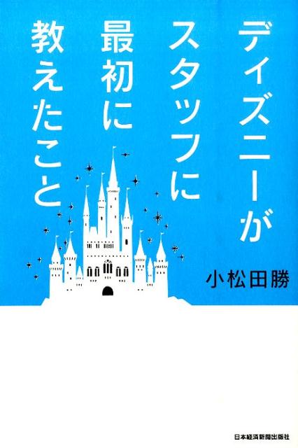 乐天商城 - 【中古】ディズニ-がスタッフに最初に教えたこと/日経BPM（日本経済新聞出版本部）/小松田勝（単行本（ソフトカバー））