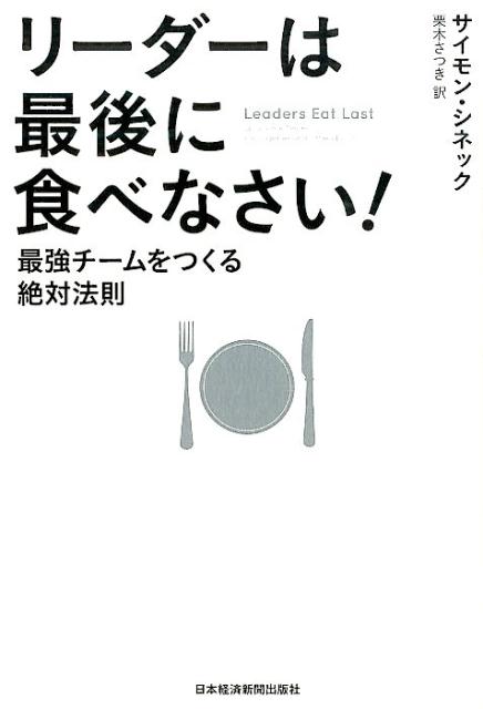 ◆◆◆おおむね良好な状態です。中古商品のため使用感等ある場合がございますが、品質には十分注意して発送いたします。 【毎日発送】 商品状態 著者名 サイモン・シネック、栗木さつき 出版社名 日経BPM（日本経済新聞出版本部） 発売日 2015年02月 ISBN 9784532319755