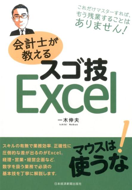 [Used] Amazing Excel Techniques Taught by an Accountant / Nikkei BPM (Nikkei Business Publications) / Nobuo Ichiki (Paperback)