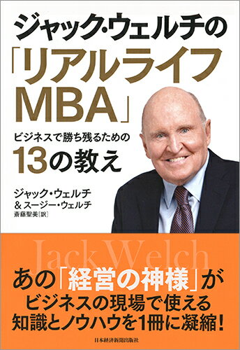 【中古】ジャック・ウェルチの「リアルライフMBA」 ビジネスで勝ち残るための13の教え/日経BPM（日本経..