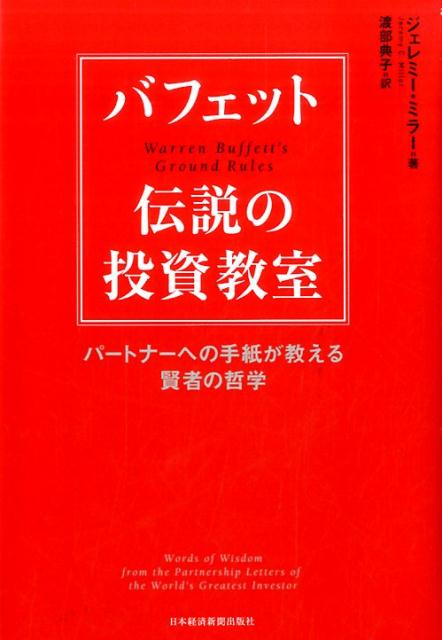 【中古】バフェット伝説の投資教室 パ-トナ-への手紙が教える賢者の哲学/日経BPM（日本経済新聞出版本..