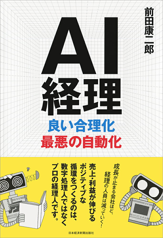 【中古】AI経理良い合理化最悪の自動化/日経BPM(日本経済新聞出版本部)/前田康二郎(単行本(ソフトカバー))