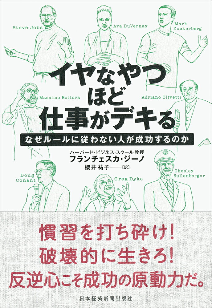 【中古】イヤなやつほど仕事がデキる なぜルールに従わない人が成功するのか/日経BPM（日本経済新聞出..