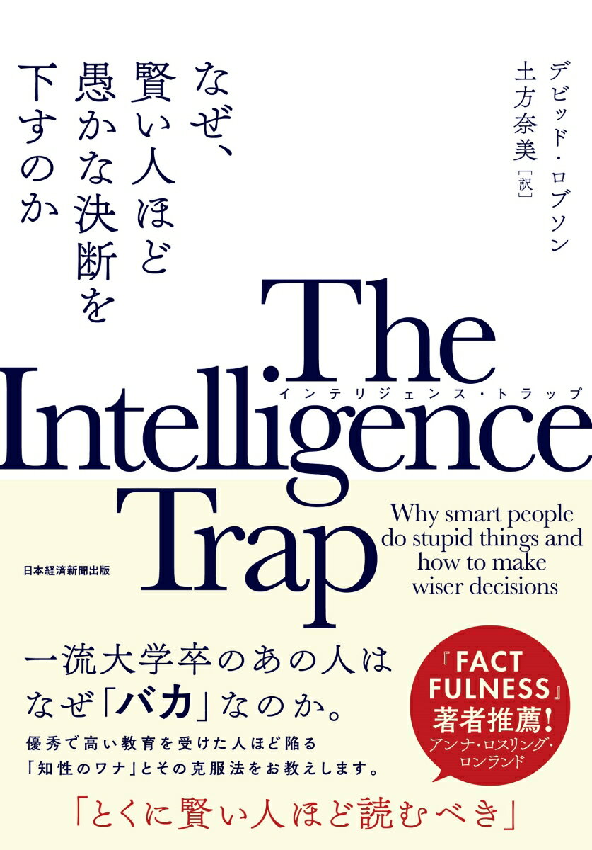 【中古】The　Intelligence　Trap なぜ、賢い人ほど愚かな決断を下すのか/日経BPM（日本経済新聞出版本部）/デビッド・ロブソン（単行本）
