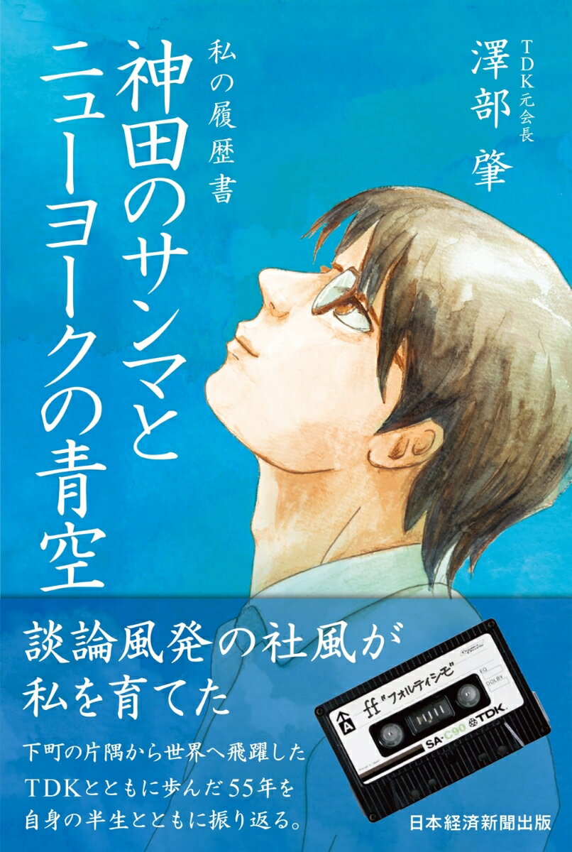 【中古】神田のサンマとニューヨークの青空 私の履歴書/日経BPM（日本経済新聞出版本部）/澤部肇（単行..