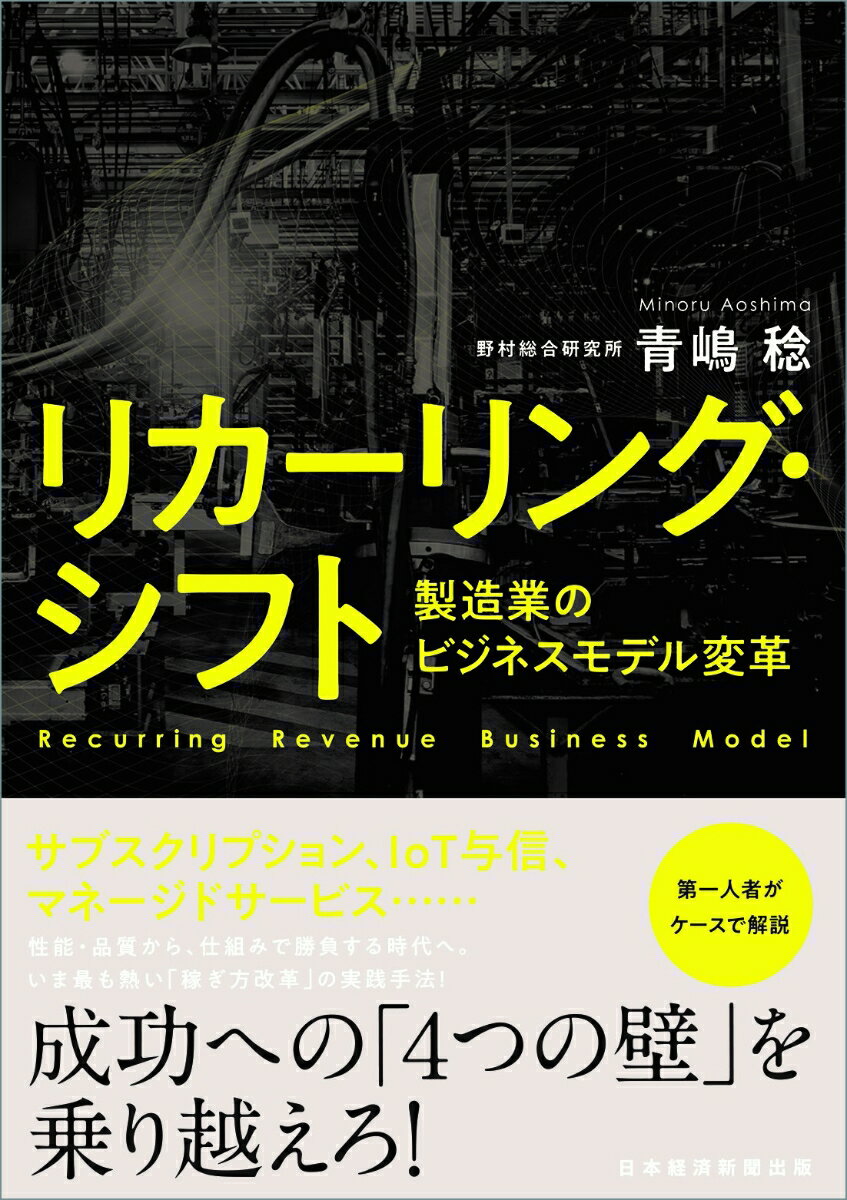 【中古】リカーリング・シフト 製造業のビジネスモデル変革/日経BPM（日本経済新聞出版本部）/青嶋稔（単行本（ソフトカバー））