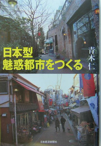 【中古】日本型魅惑都市をつくる/日経BPM（日本経済新聞出版本部）/青木仁（単行本）