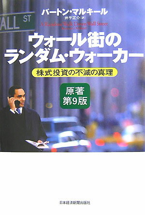 【中古】ウォ-ル街のランダム・ウォ-カ- 株式投資の不滅の真理 原著第9版/日経BPM（日本経済新聞出版本..