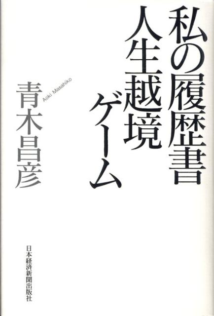 【中古】私の履歴書人生越境ゲ-ム/日経BPM（日本経済新聞出版本部）/青木昌彦（単行本）