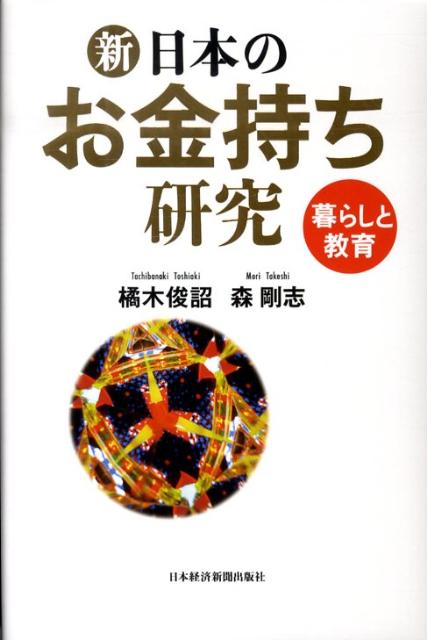 【中古】新・日本のお金持ち研究 暮らしと教育/日経BPM（日本経済新聞出版本部）/橘木俊詔（単行本）
