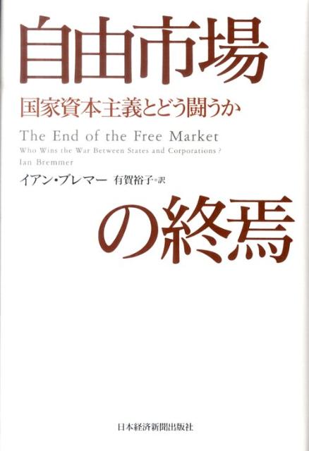 【中古】自由市場の終焉 国家資本主義とどう闘うか/日経BPM（日本経済新聞出版本部）/イアン・ブレマ-（単行本）