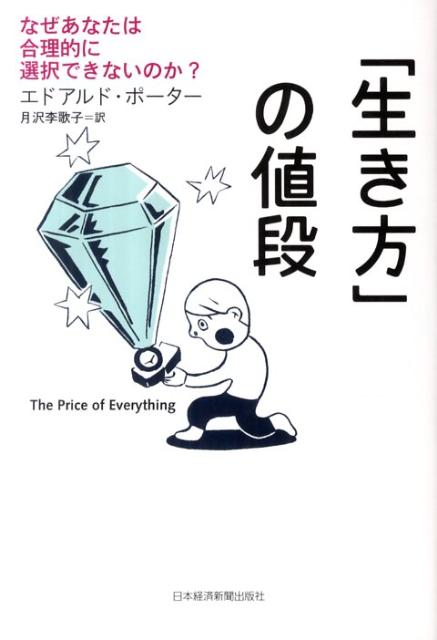 乐天商城 - 【中古】「生き方」の値段 なぜあなたは合理的に選択できないのか？/日経BPM（日本経済新聞出版本部）/エドアルド・ポ-タ-（単行本（ソフトカバー））