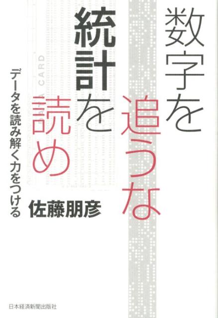 【中古】数字を追うな統計を読め デ-タを読み解く力をつける/日経BPM（日本経済新聞出版本部）/佐藤朋彦（単行本（ソフトカバー））