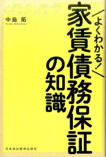 【中古】よくわかる！家賃債務保証の知識/日経BPM（日本経済新聞出版本部）/中島拓（単行本（ソフトカバー））