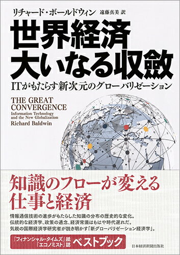 【中古】世界経済大いなる収斂 ITがもたらす新次元のグローバリゼーション/日経BPM（日本経済新聞出版..