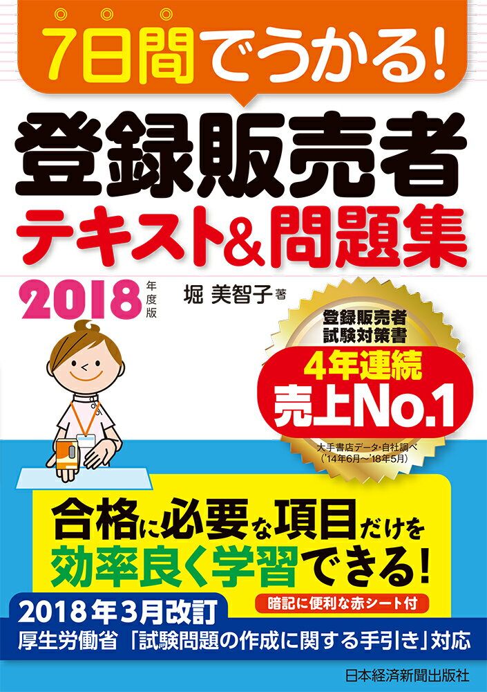 【中古】7日間でうかる！登録販売者テキスト＆問題集 2018年度版/日経BPM（日本経済新聞出版本部）/堀美智子（単行本（ソフトカバー））
