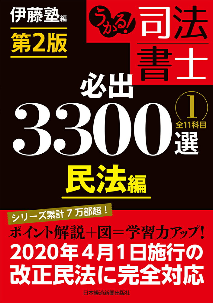 【中古】うかる！司法書士必出3300選 全11科目 1 第2版/日経BPM（日本経済新聞出版本部）/伊藤塾（単行..
