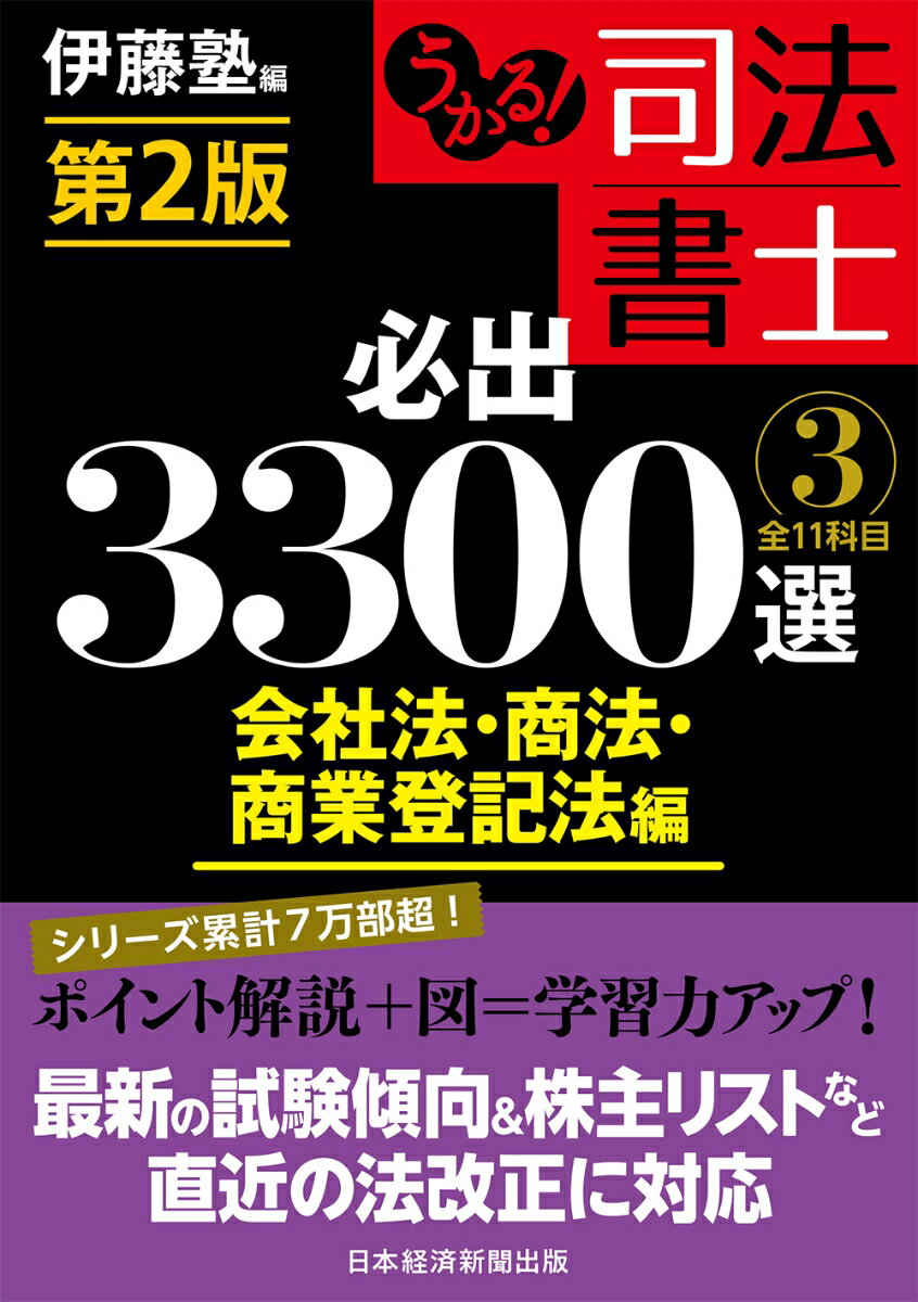 【中古】うかる！司法書士必出3300選 全11科目 3 第2版/日経BPM（日本経済新聞出版本部）/伊藤塾（単行本（ソフトカバー））