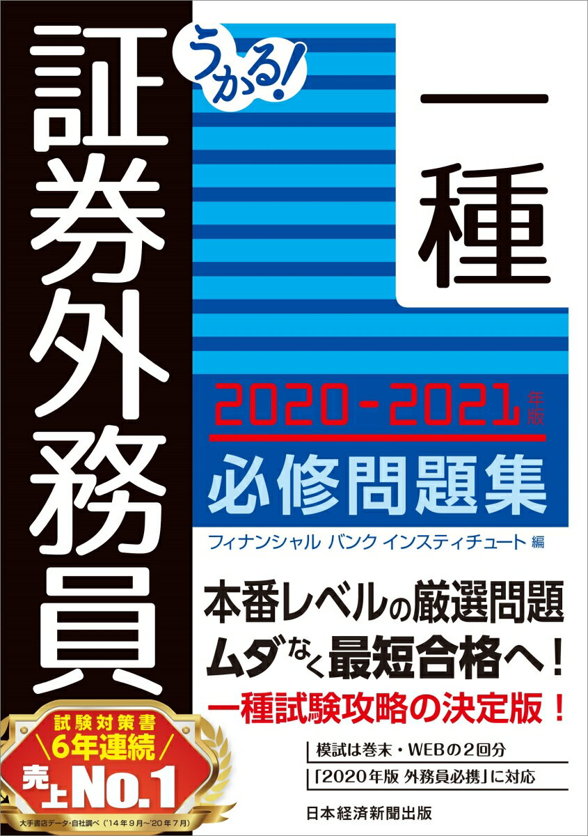 【中古】うかる！証券外務員一種必修問題集 2020-2021年版/日経BPM（日本経済新聞出版本部）/フィナンシャルバンクインスティチュート（単行本（ソフトカバー））