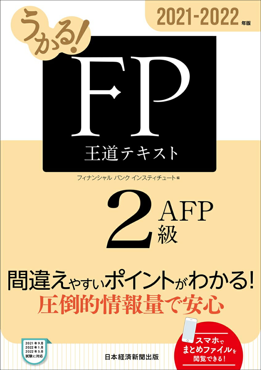 【中古】うかる！FP2級・AFP王道テキスト 2021-2022年版/日経BPM（日本経済新聞出版本部）/フィナンシャルバンクインスティチュート（単行本（ソフトカバー））