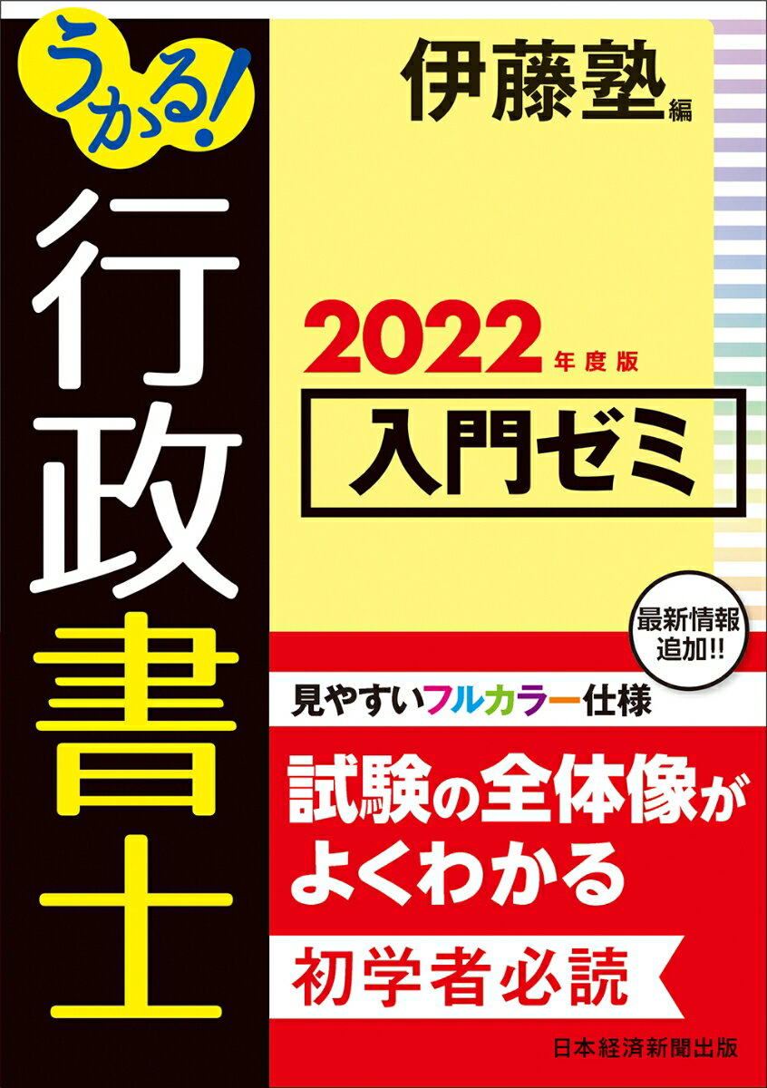 【中古】うかる！行政書士入門ゼミ 2022年度版/日経BPM（日本経済新聞出版本部）/伊藤塾（単行本（ソフトカバー））