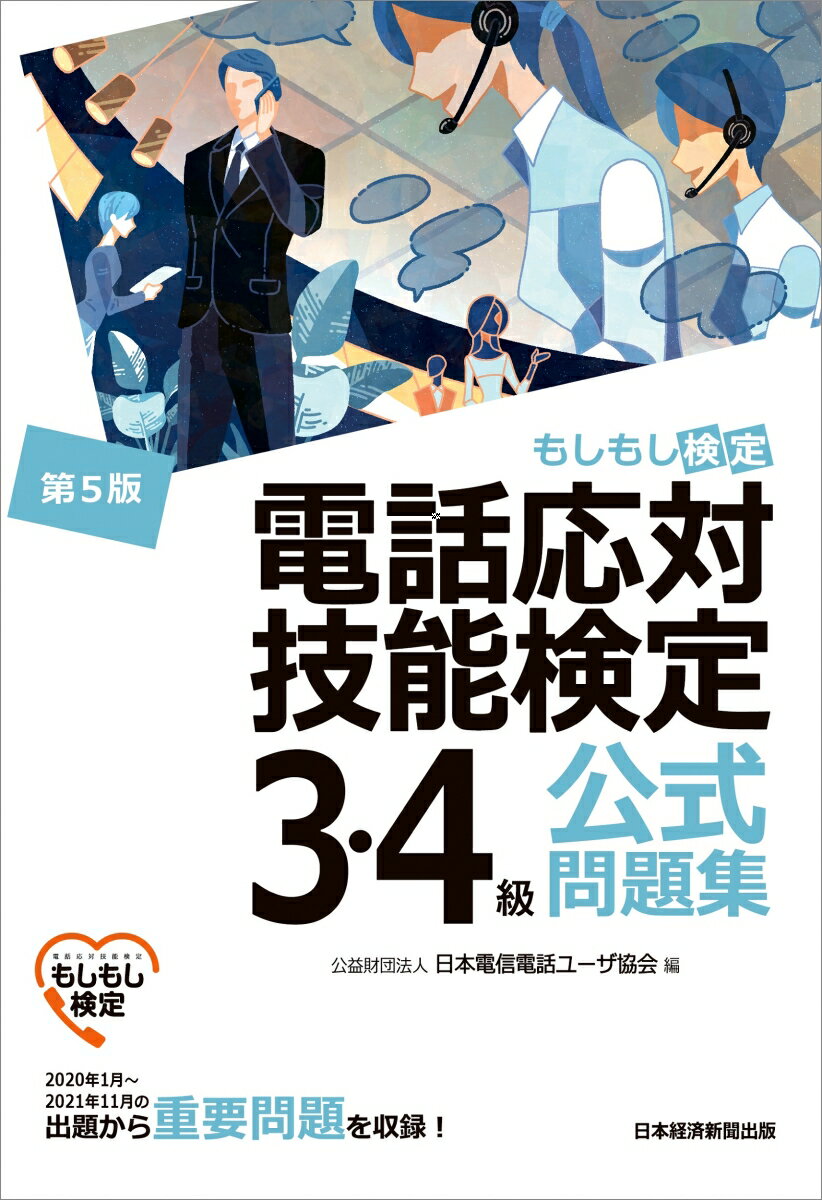 【中古】電話応対技能検定（もしもし検定）3・4級公式問題集 第5版/日経BPM（日本経済新聞出版本部）/日本電信電話ユーザ協会（単行本（ソフトカバー））