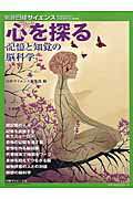 【中古】心を探る 記憶と知覚の脳科学/日経サイエンス社/日経サイエンス編集部（大型本）