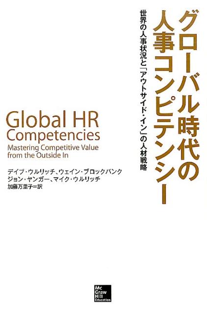 【中古】グロ-バル時代の人事コンピテンシ- 世界の人事状況と「アウトサイド・イン」の人材戦略/マグロウヒル・エデュケ-ション/デ-ブ・ウルリヒ（単行本（ソフトカバー））