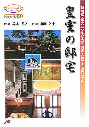 【中古】皇室の邸宅 御用邸・離宮・宮家の本邸・別邸・庭園…全国25カ所/JTBパブリッシング/和田久士（単行本）