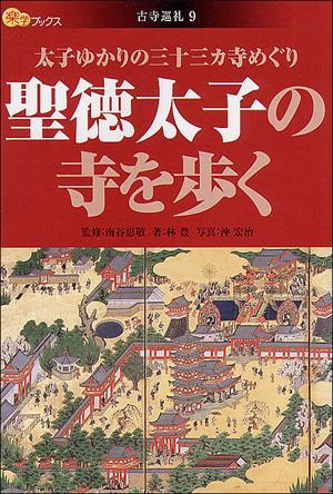【中古】聖徳太子の寺を歩く 太子ゆかりの三十三カ寺めぐり/JTBパブリッシング/林豊（単行本）