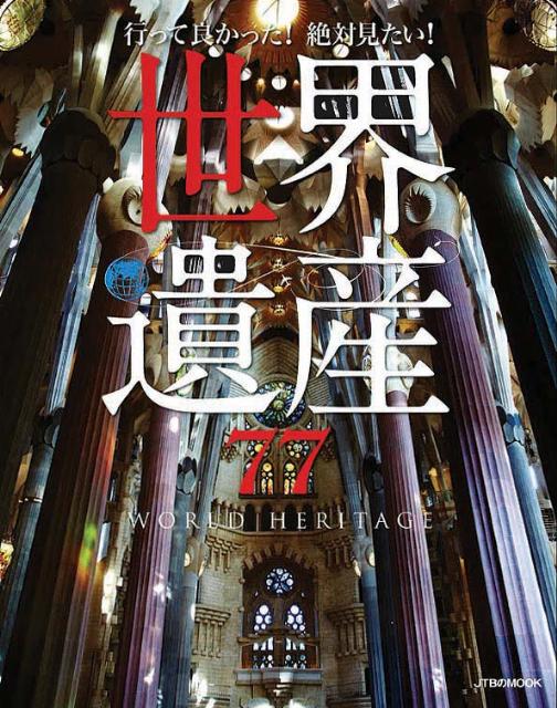 【中古】行って良かった！絶対見たい！世界遺産77/JTBパブリッシング（ムック）