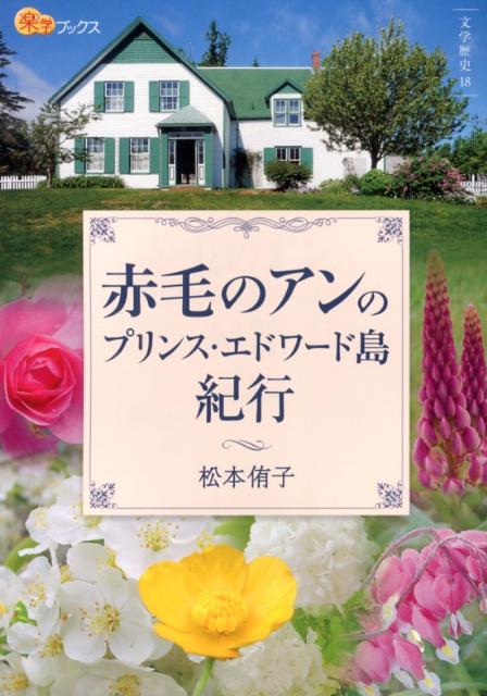 【中古】赤毛のアンのプリンス エドワ-ド島紀行/JTBパブリッシング/松本侑子（単行本）
