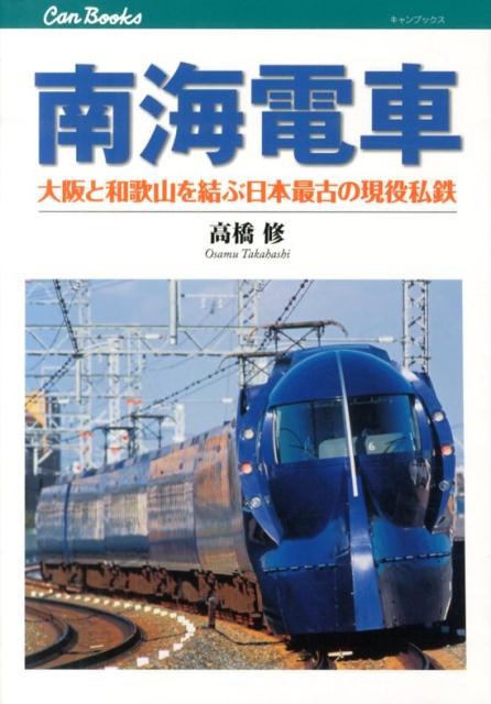 【中古】南海電車 大阪と和歌山を結ぶ日本最古の現役私鉄/JTBパブリッシング/高橋修（フリ-ライタ-）（単行本）