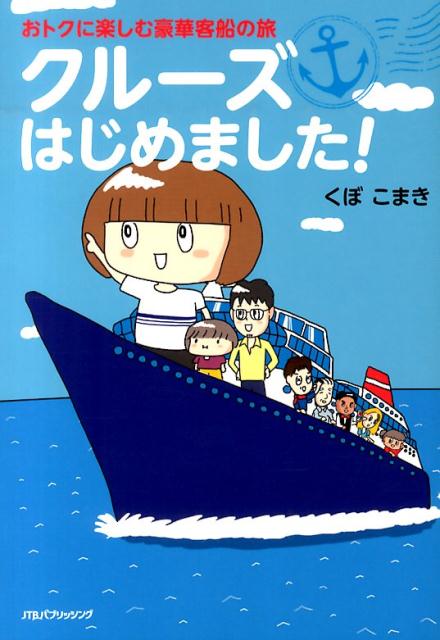 【中古】クル-ズはじめました！ おトクに楽しむ豪華客船の旅/JTBパブリッシング/くぼこまき（単行本）
