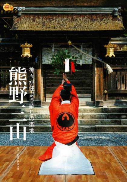 【中古】熊野三山 神々が住まう蘇りの聖地/JTBパブリッシング/Kankan（単行本）