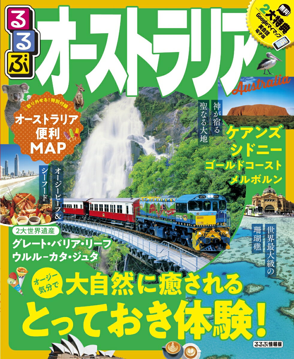 【中古】 るるぶオーストラリア（’10） 楽天市場】るるぶ オーストラリア 17の通販