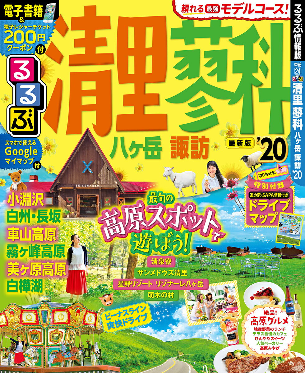 【中古】るるぶ清里・蓼科 八ヶ岳・諏訪 ’20/JTBパブリッシング（ムック）